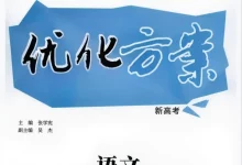 2027版高考《优化方案高考总复习》(语文)(通用版)-学吧网