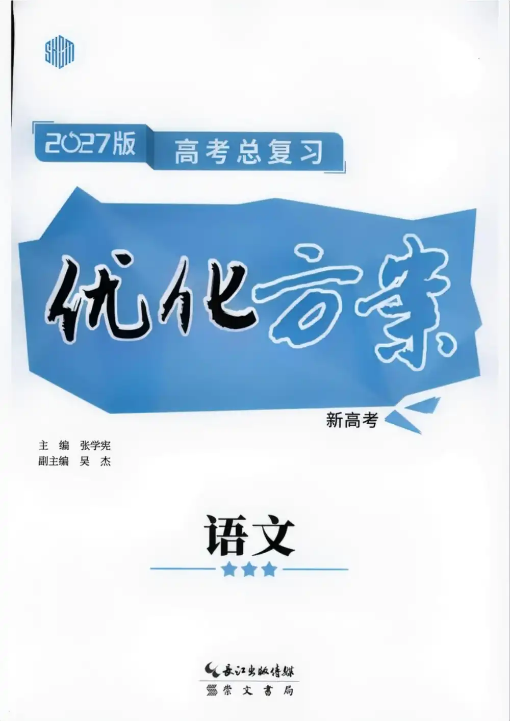 2027版高考《优化方案高考总复习》(语文)(通用版) PDF封面