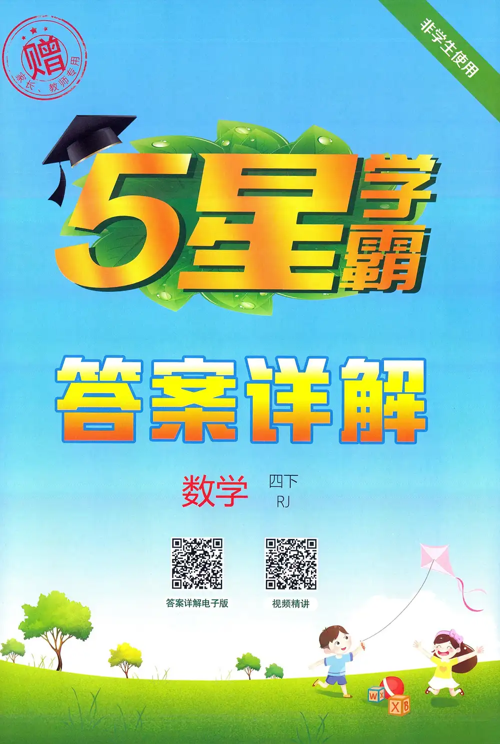 【小学】26春语数英各版本《5星学霸》系列 PDF封面