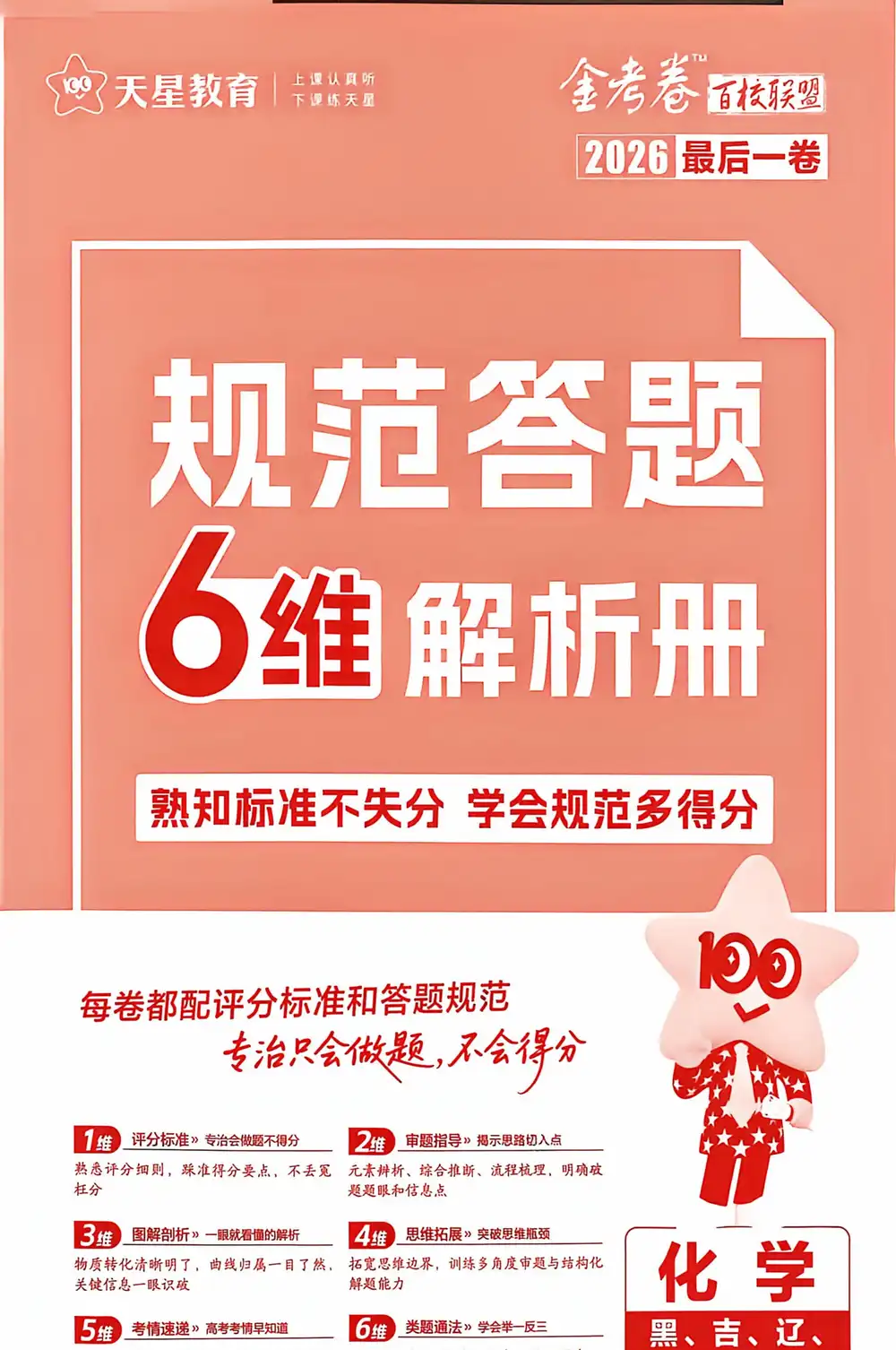 【天星教育押题】2026版高中《金考卷百校联盟》最后一卷（理科）（多版本） PDF封面