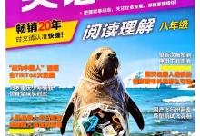 2027《快捷英语•英语时文阅读理解》（第31期）（8年级）（英语）-学吧网