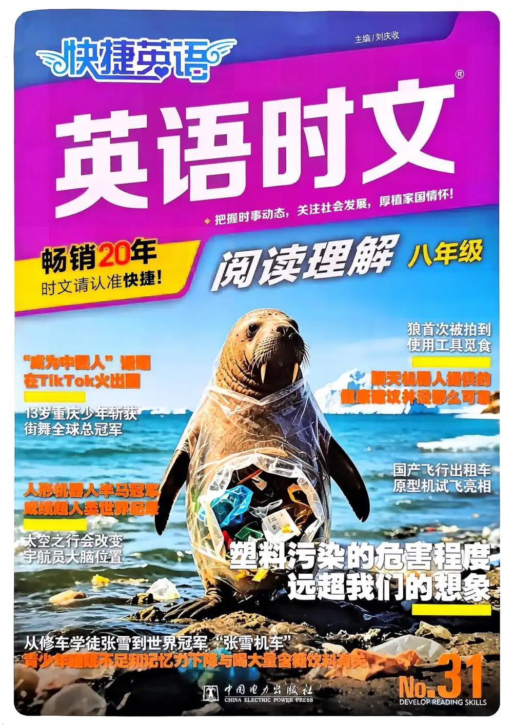 2027《快捷英语•英语时文阅读理解》(第31期)(8年级)(英语) PDF封面