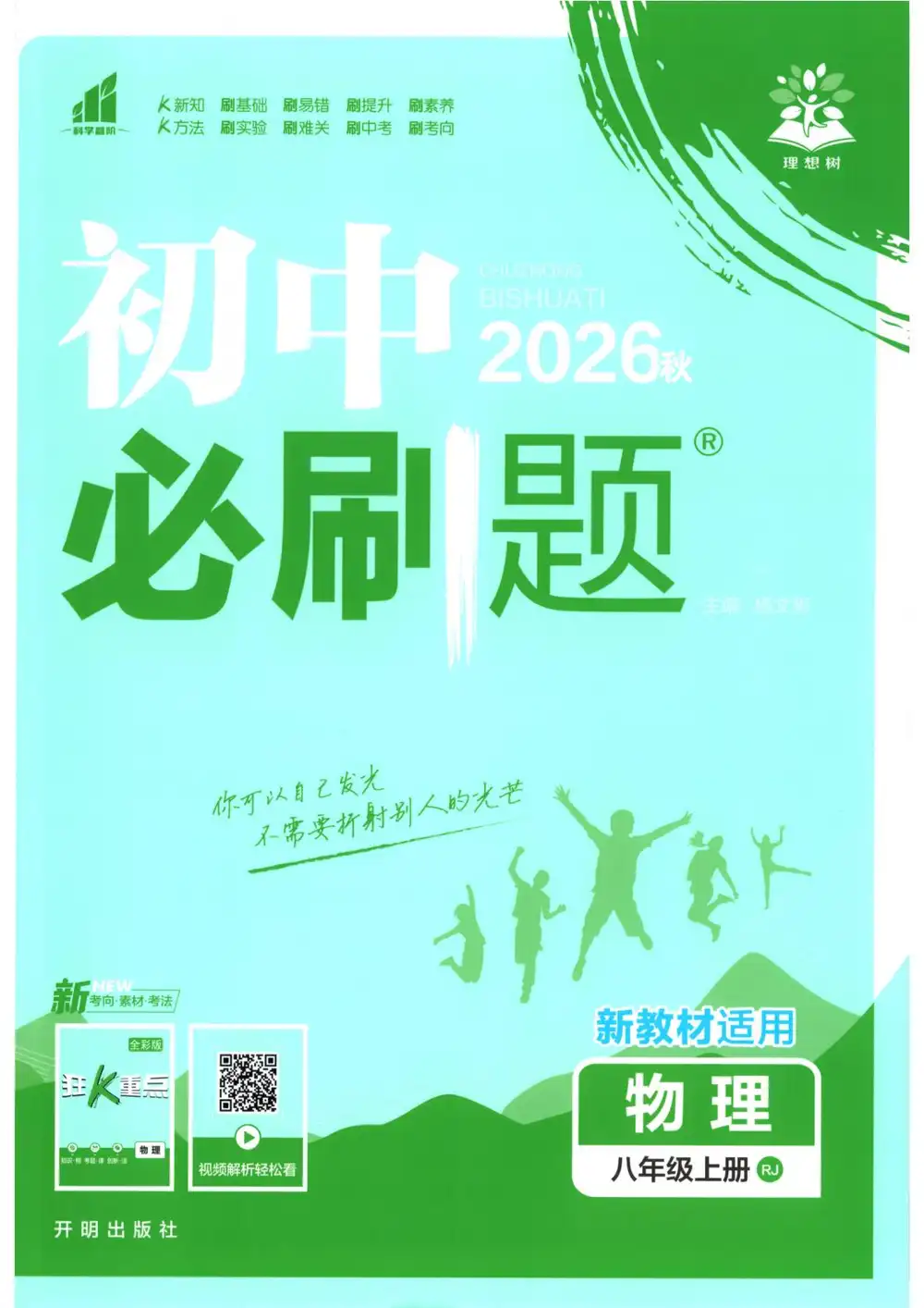 2027《理想树•必刷题》(8年级上)(物理)(人教版) PDF封面