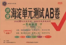 【小学】2026春+非常海淀单元测试AB卷.下册青岛版（五四）1-3年级-学吧网