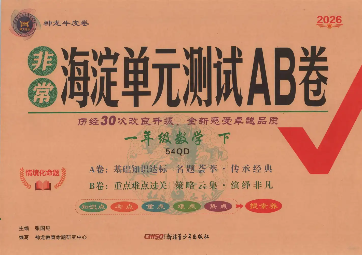 【小学】2026春+非常海淀单元测试AB卷.下册青岛版(五四)1-3年级 PDF封面