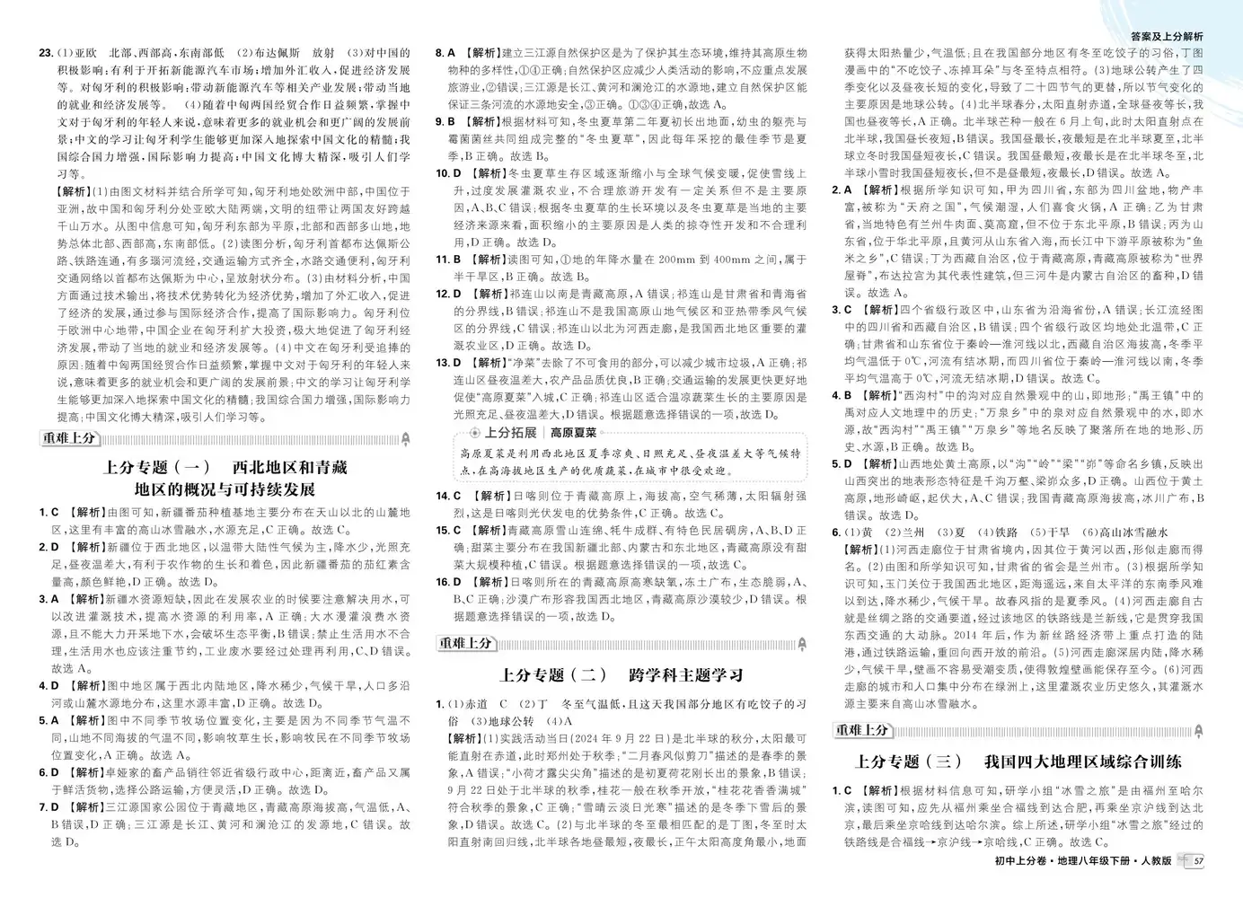 2026春初中《上分卷》7、8年级下册（地理）（人教版） PDF封面