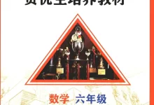 2026《市北初级中学资优生培养教材》（6-8年级）（数学）-学吧网