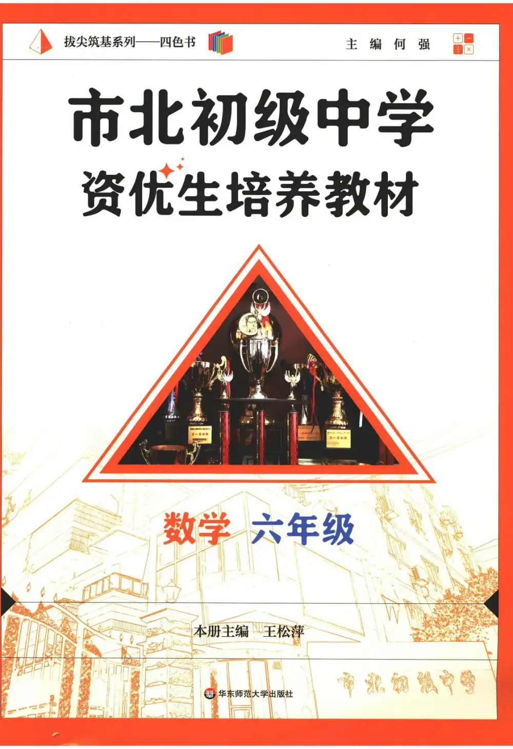 2026《市北初级中学资优生培养教材》(6-8年级)(数学) PDF封面