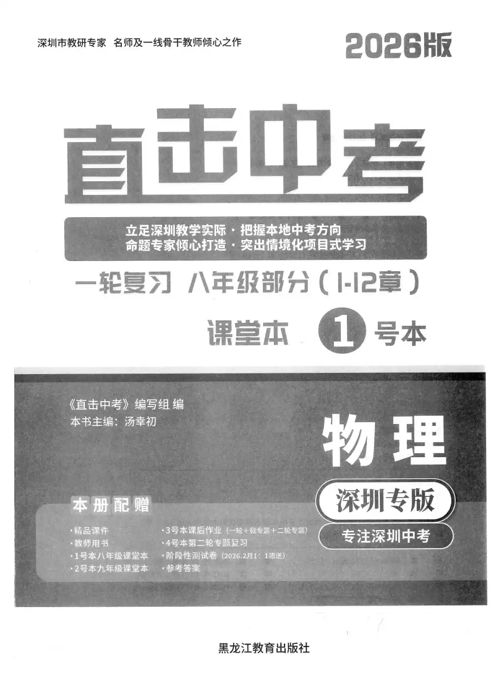 2026版初中《直击中考》(物理)(深圳专版) " PDF封面