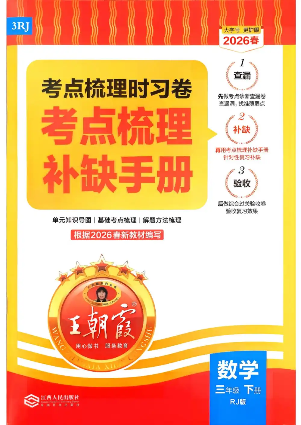 【小学】26春《王朝霞 考点梳理时习卷》语数英一二三四五六年级下册 PDF封面