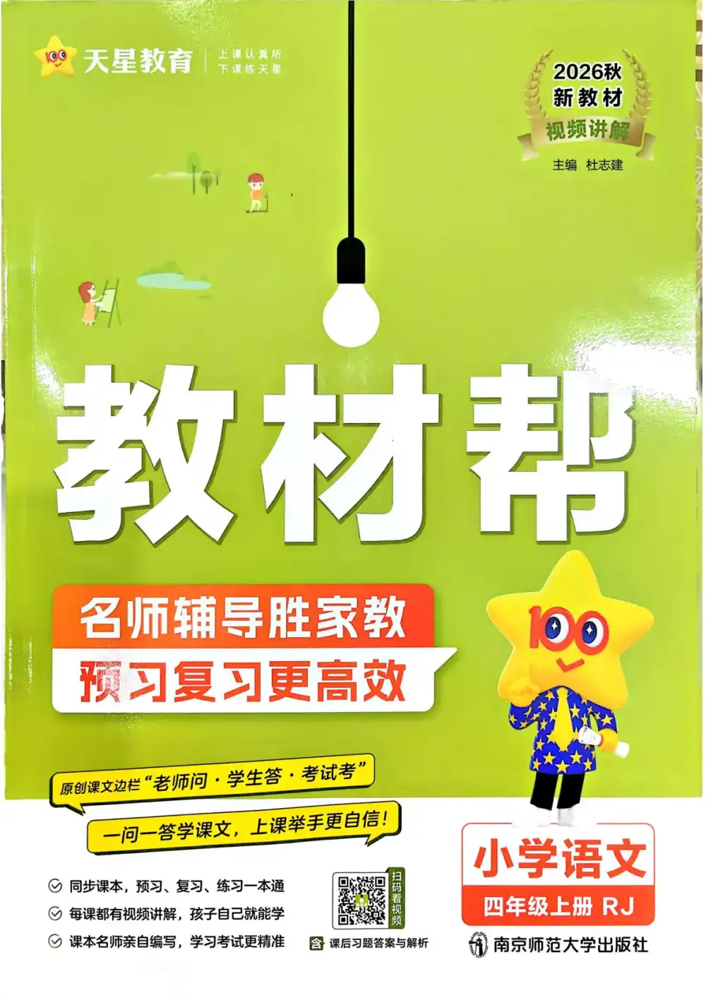 2027《天星教育•教材帮》（1-6年级上）（语数英） PDF封面
