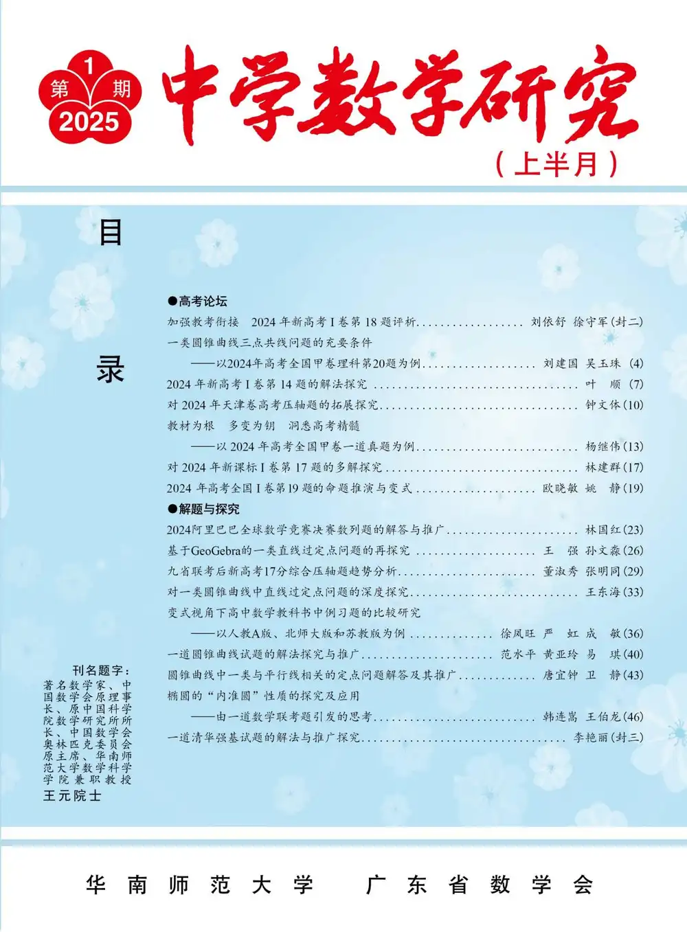 《中学数学研究》2025 文件封面