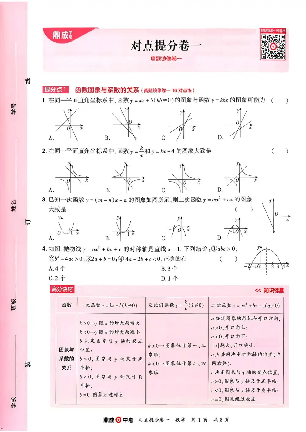 2026年中考《鼎城中考仿真卷》(数学) PDF封面