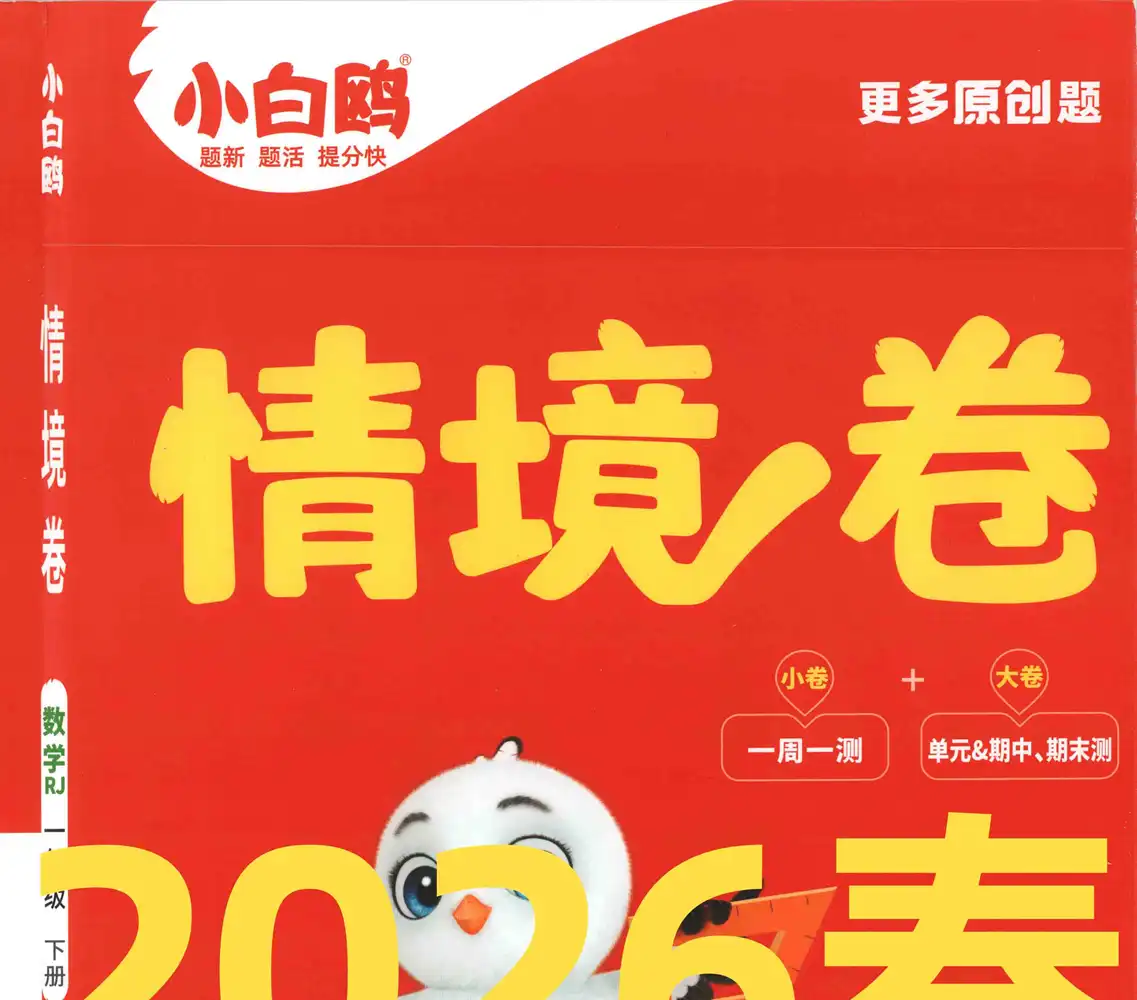 26春 语数英《小白鸥情景卷》 PDF封面