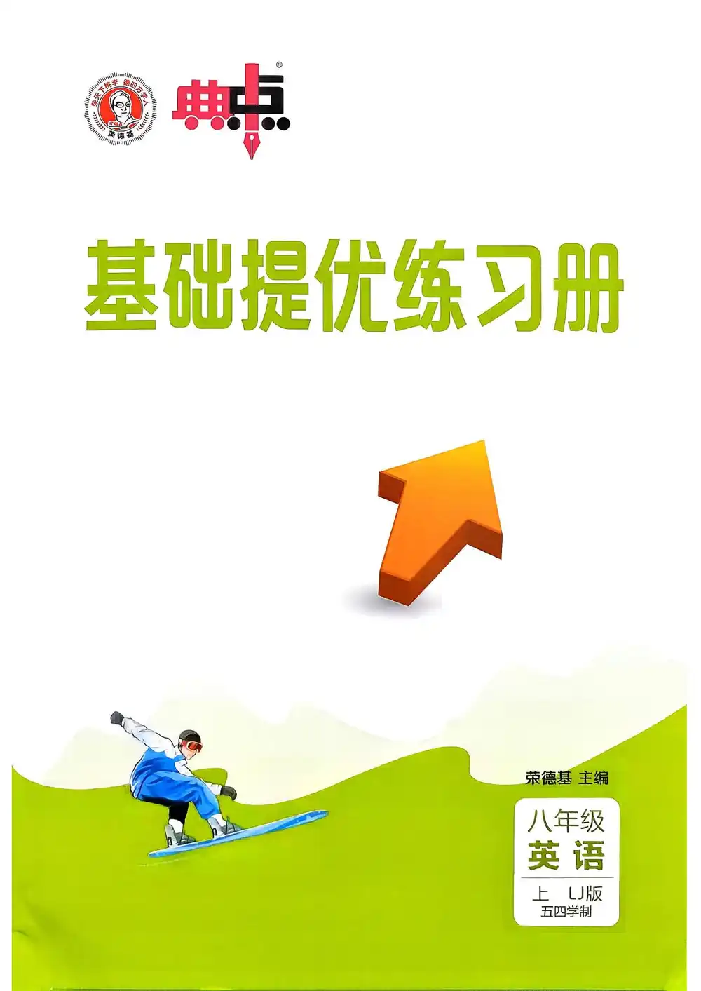 2027《荣德基•典中点》(8年级上)(英语)(鲁教版) PDF封面