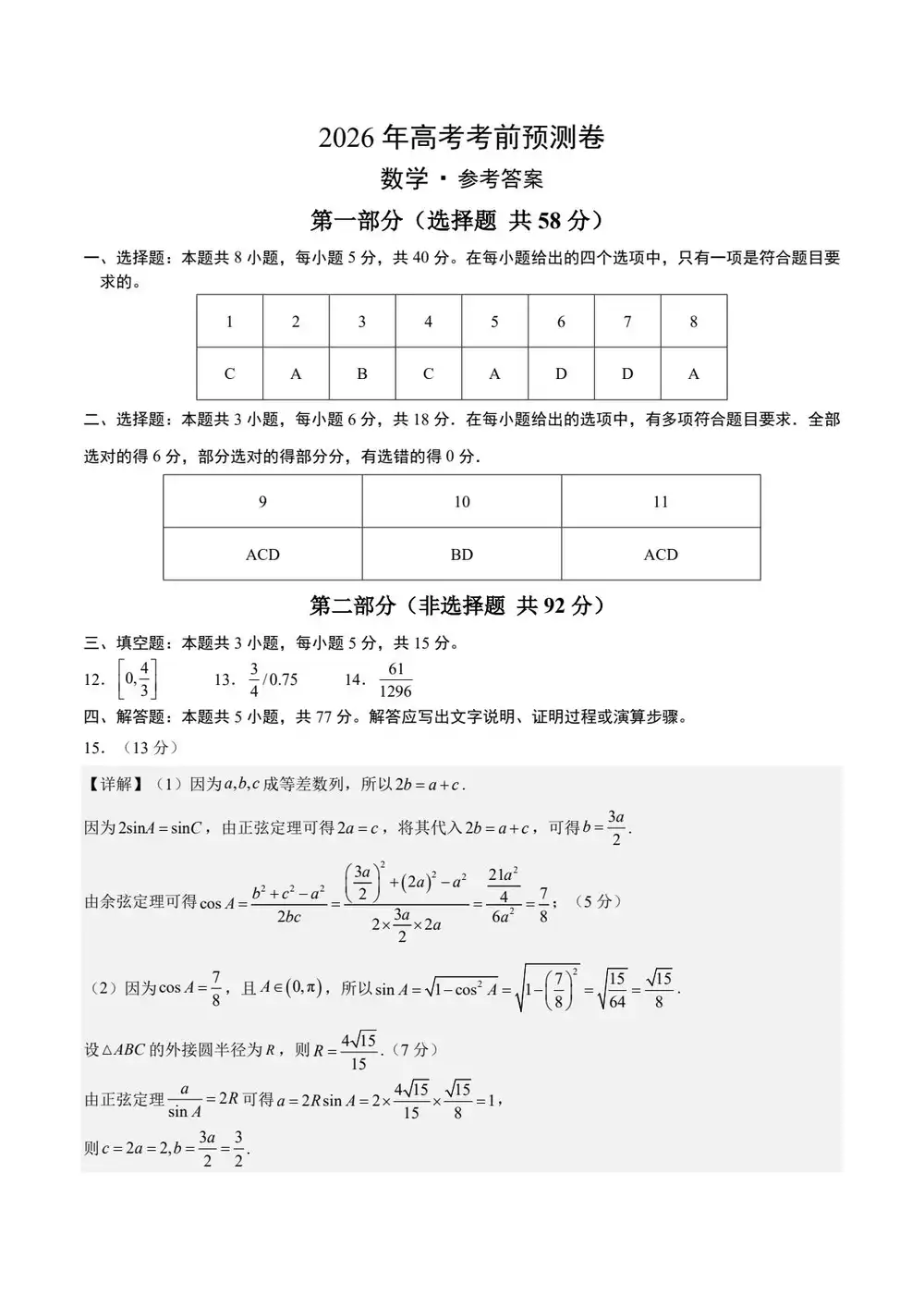 【学易金卷押题】2026版高中《学易金卷》考前预测卷(数学)(多地方版本) PDF封面