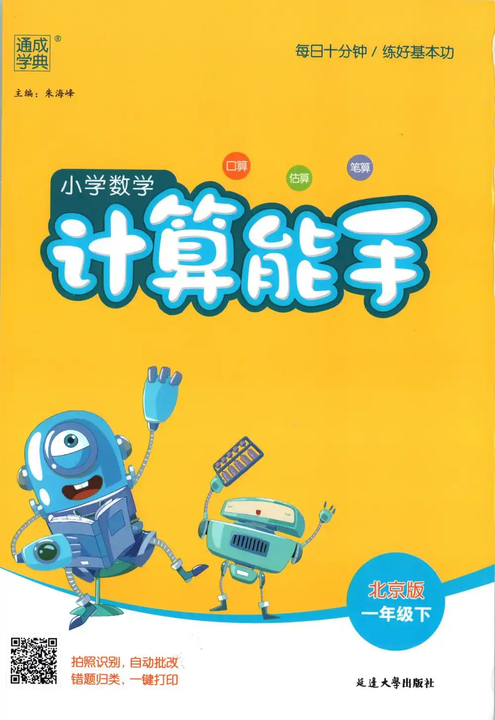 【小学】26春北京版数学1-6年级下册《通成学典计算能手》 PDF封面