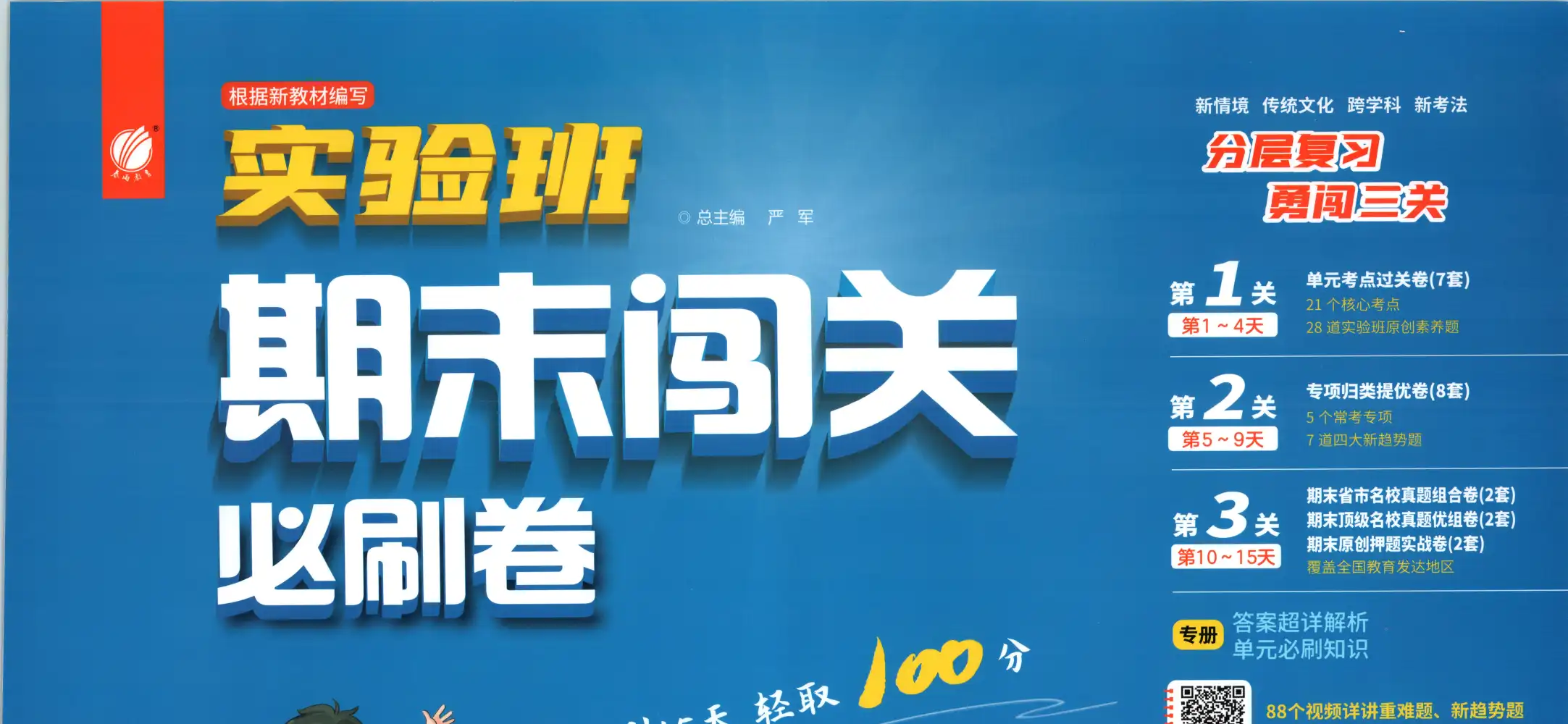 2026《春雨教育•实验班期末闯关必刷卷》(1-6年级下)(数学)(人教版) PDF封面