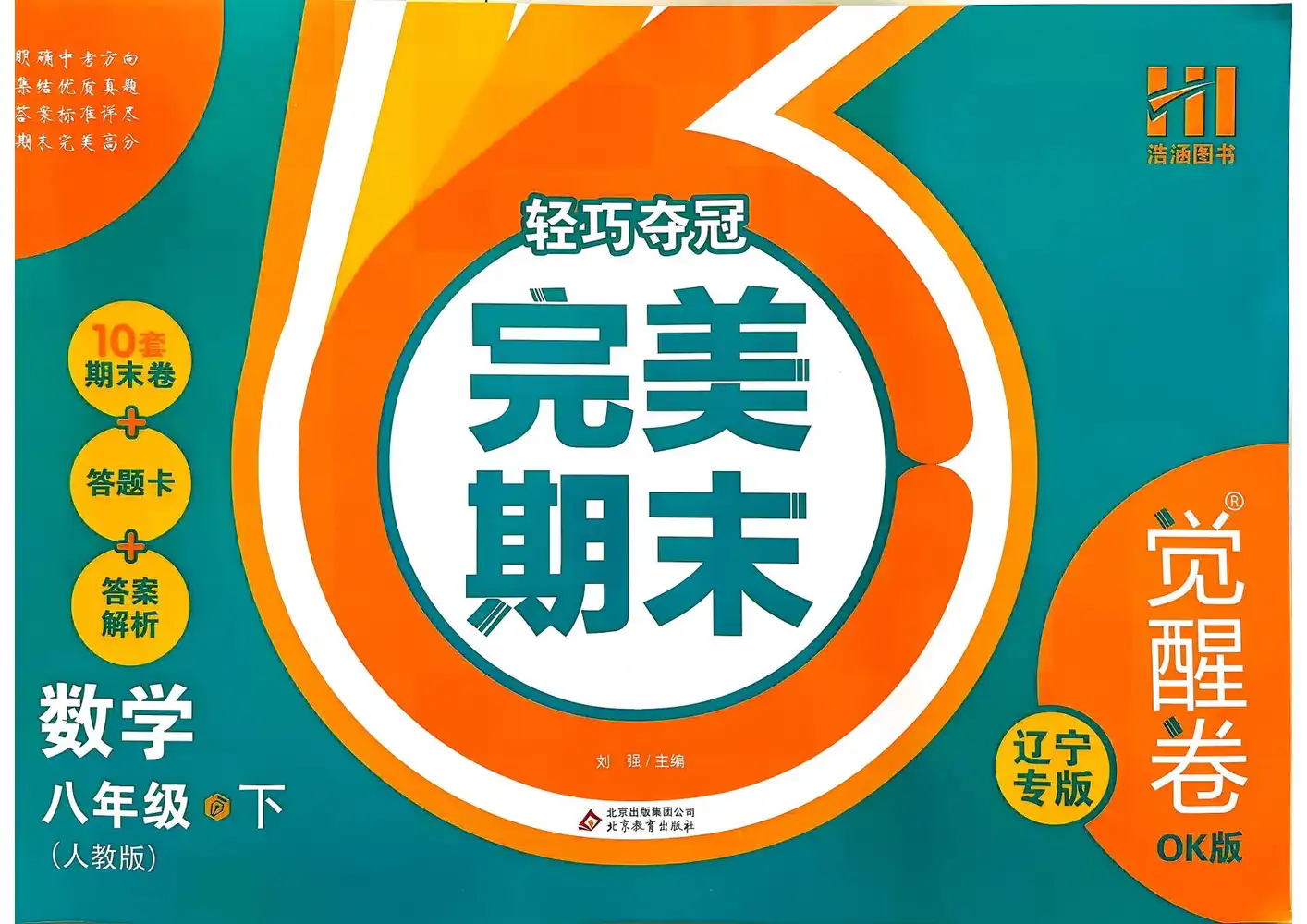 2026《浩涵图书•轻巧夺冠完美期末》（觉醒卷OK版）（8年级下）（语数英物）（辽宁专版） PDF封面
