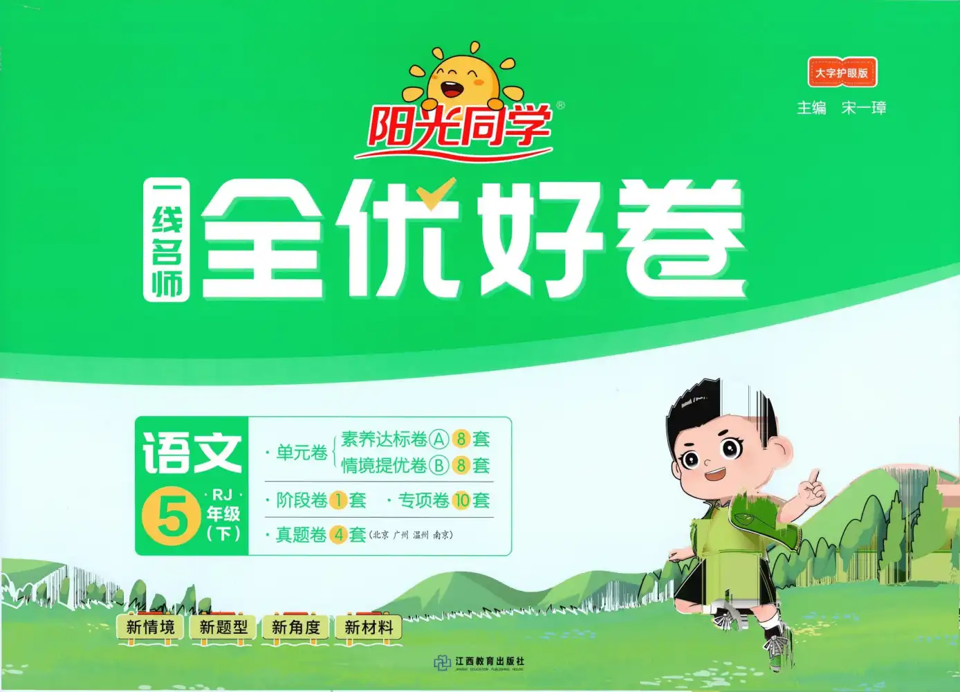 【小学】26春阳光同学全优好卷人教语文2-6下 PDF封面