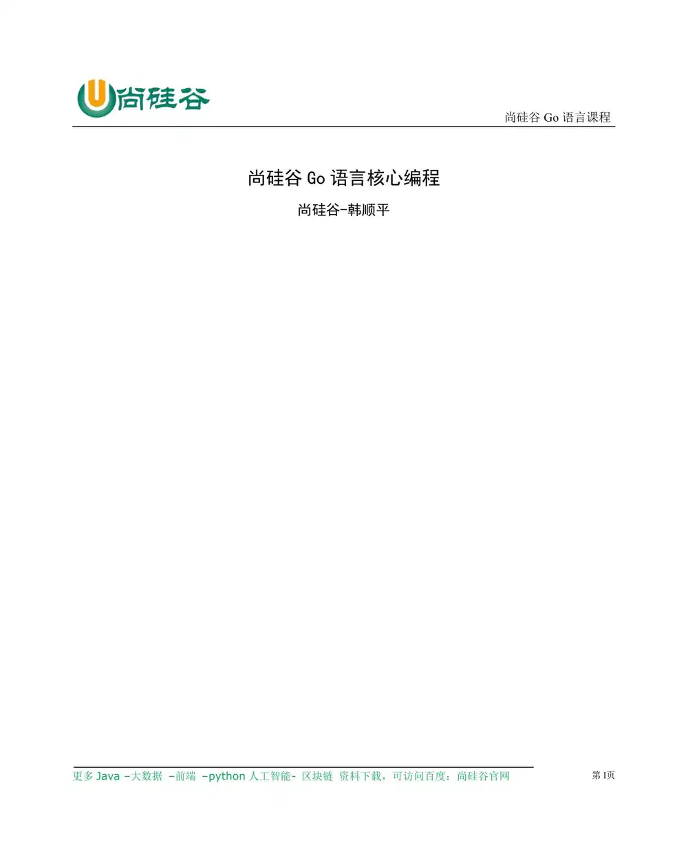GO语言核心编程(上+下)带源码课件【谷粒学苑】 文件封面
