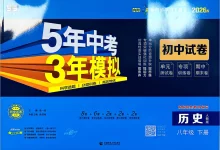 2026版初中《53初中试卷》8年级下册（语文、数学、英语、物理、历史）-学吧网