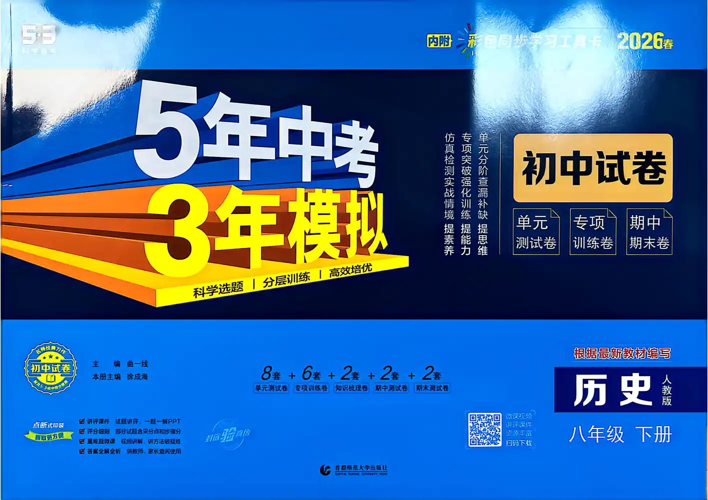 2026版初中《53初中试卷》8年级下册(语文、数学、英语、物理、历史) PDF封面