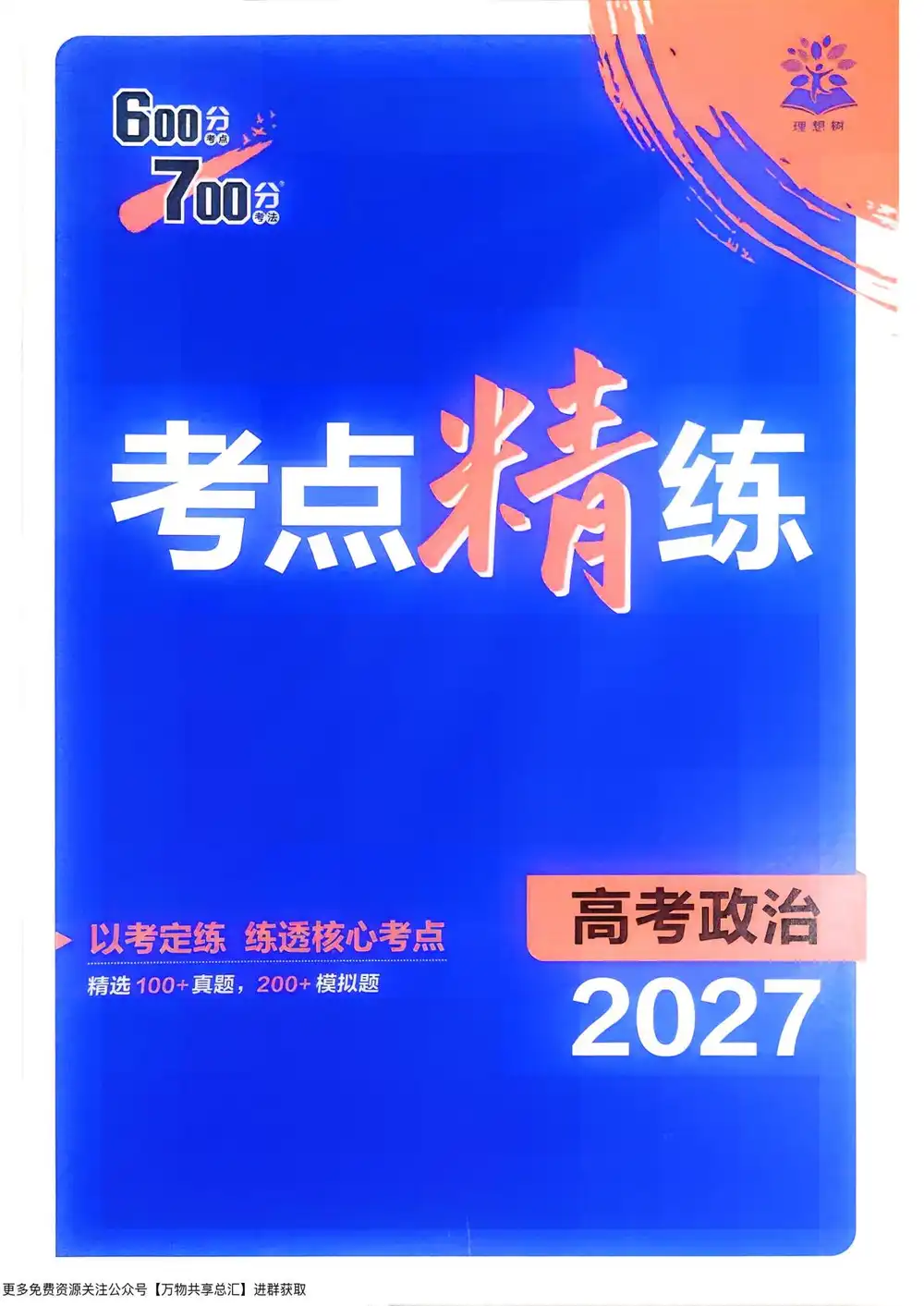 2027版高考《理想树•600分考点700分考法》(政治) PDF封面