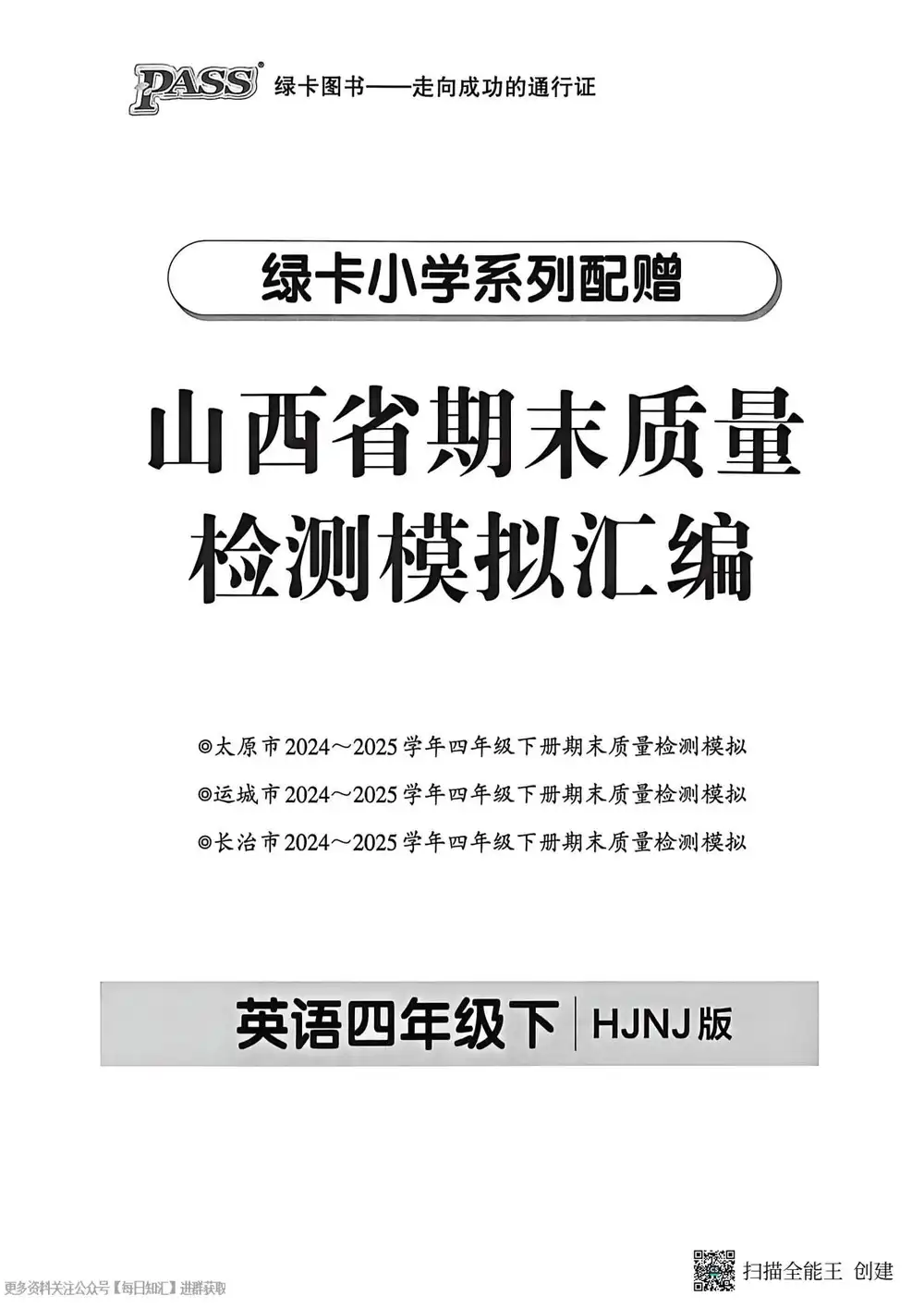 2026《PASS绿卡•小学学霸冲A卷》(3-6年级下)(英语)(沪教牛津山西版) PDF封面