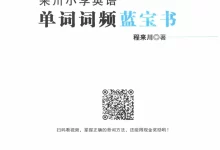 《来川小学英语单词词频蓝宝书》（小学）（英语）-学吧网