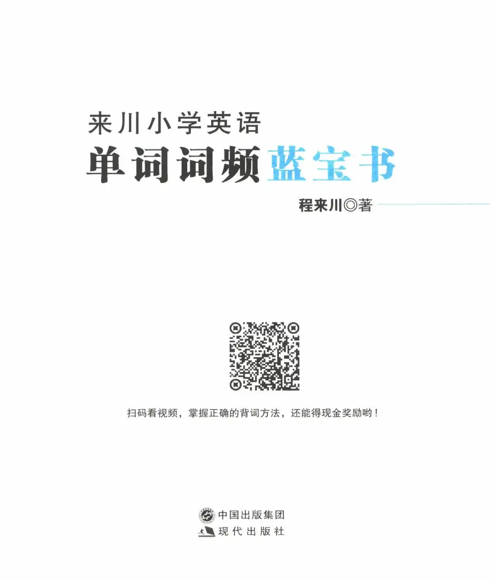 《来川小学英语单词词频蓝宝书》（小学）（英语） 文件封面