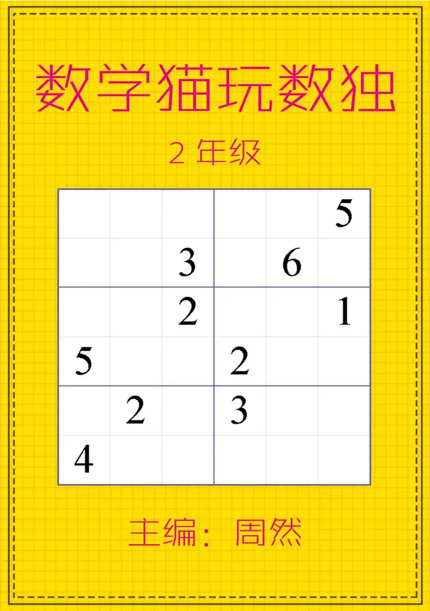 【小学】数学思维训练|猫玩数独专项训练整理好啦 PDF封面