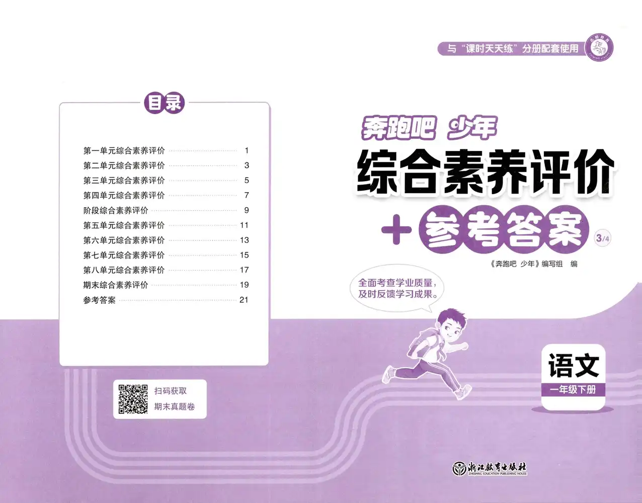 【小学】26春奔跑吧少年人教语文(含同步练习+要点笔记(每课知识点)+测评卷) PDF封面