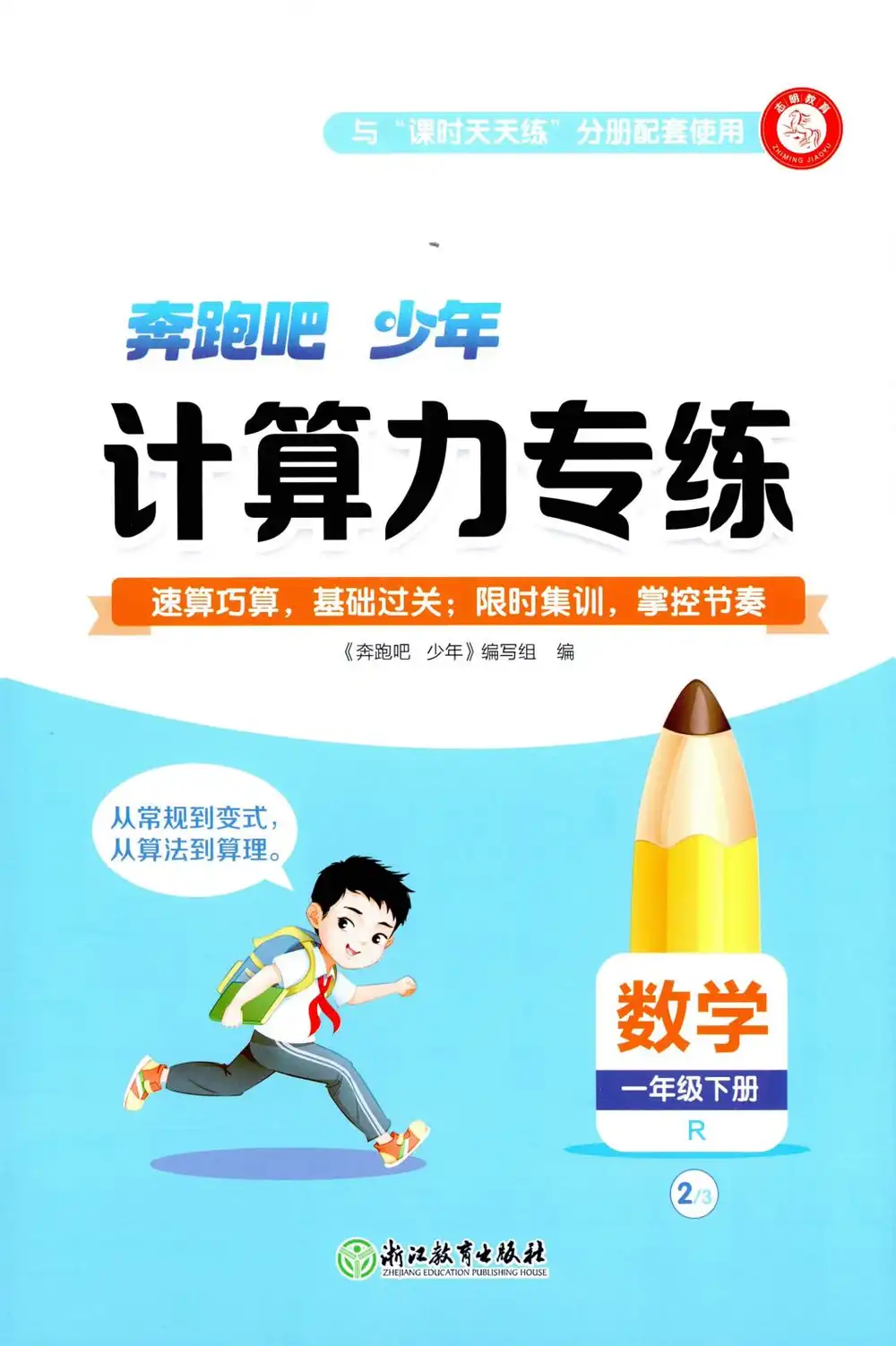 【小学】26春奔跑吧少年人教数学(含同步练习、计算力专练、测评卷) PDF封面