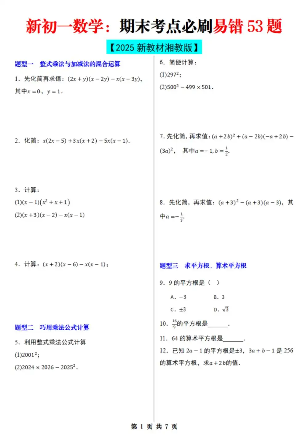 2025版初中《期末考点必刷易错题》七下数学湘教版期末考点必刷易错53题（数学）（湘教版） PDF封面