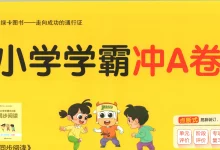 2027《PASS绿卡•小学学霸冲A卷》(4年级上)(语文)-学吧网