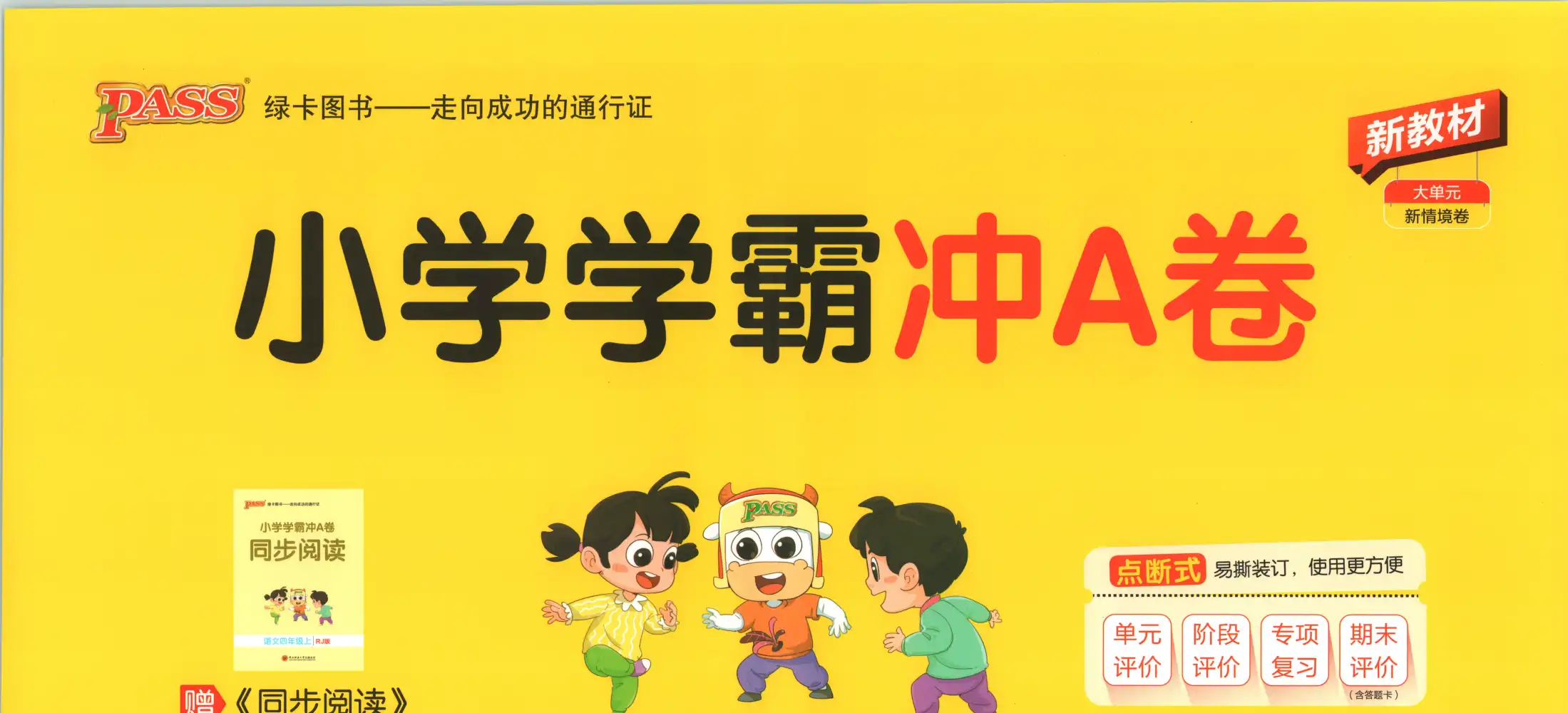 2027《PASS绿卡•小学学霸冲A卷》(4年级上)(语文) 文件封面