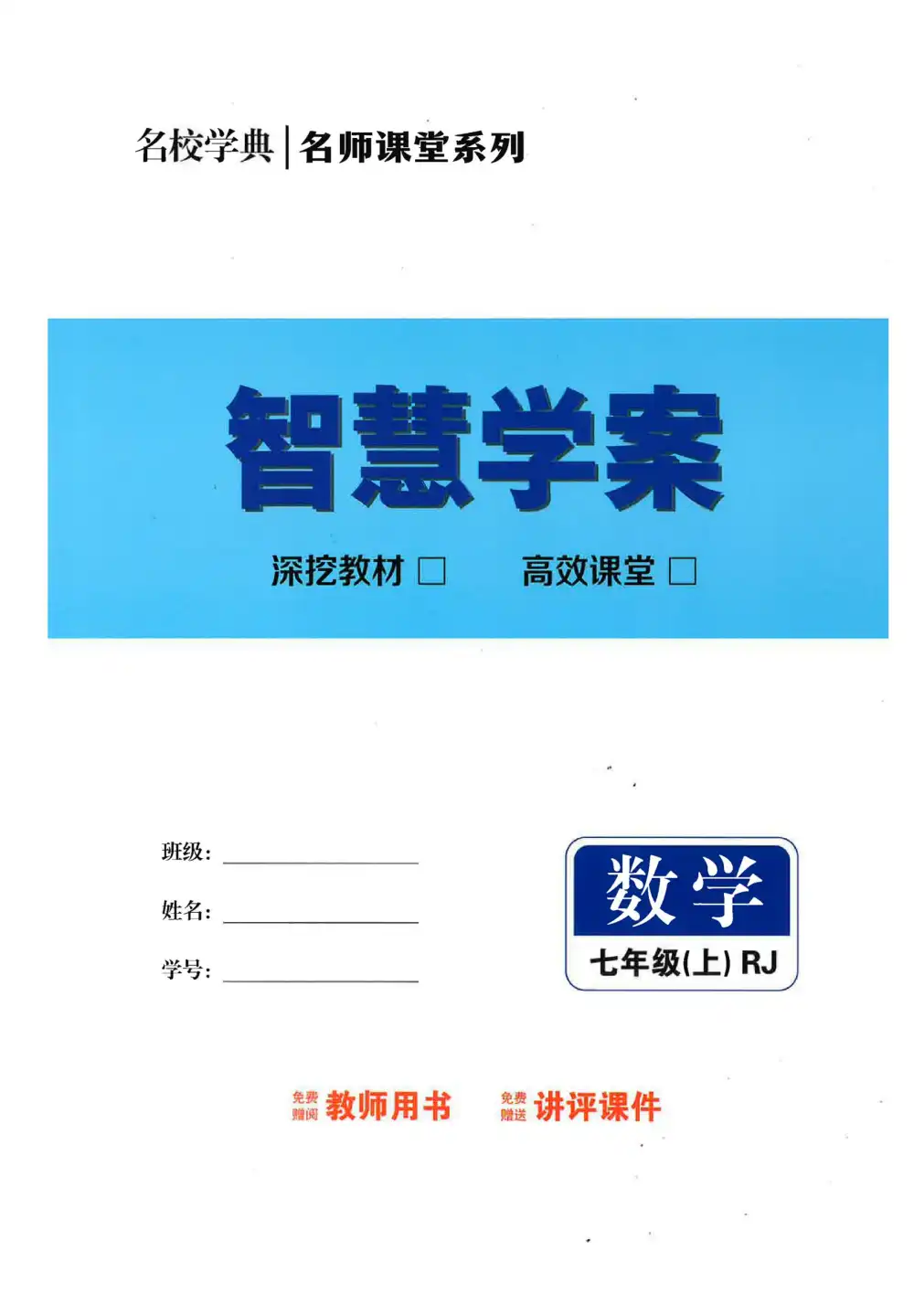 2026《名校学典•智慧学案》（7-9年级上）（数学）（人教版） PDF封面