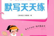 2026《亮点给力•默写天天练》(1-6年级下)(语文)-学吧网