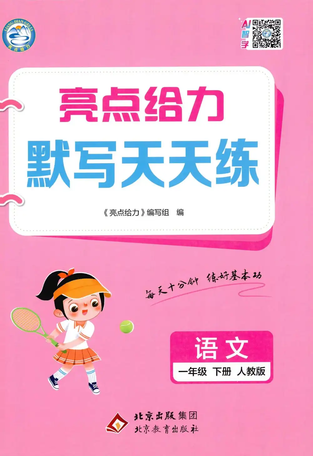 2026《亮点给力•默写天天练》(1-6年级下)(语文) PDF封面