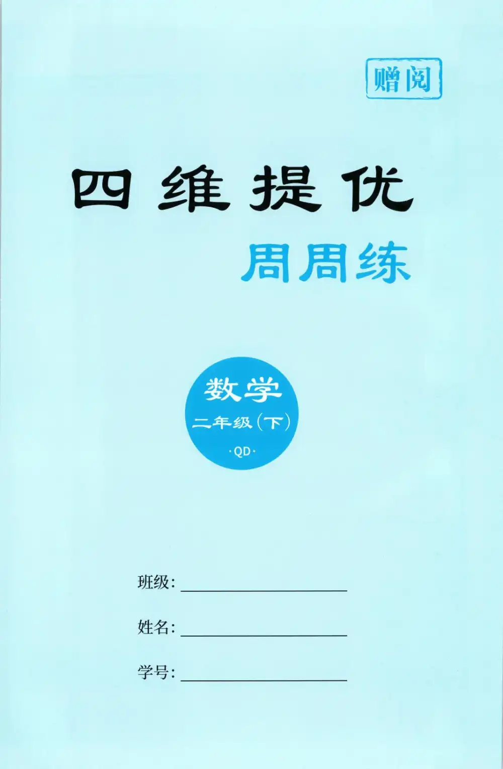 1-6年级数学下册青岛63制26春《阳光同学课时优化作业》 PDF封面