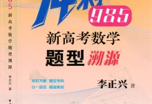 2026高中《冲刺985新高考数学题型溯源》(数学)-学吧网