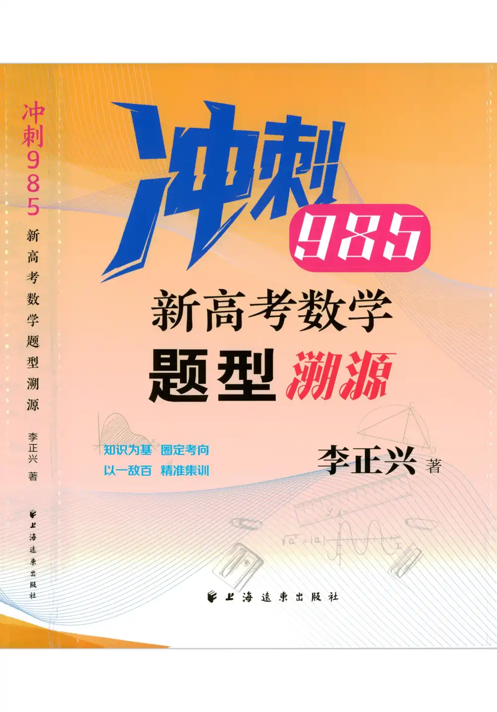 2026高中《冲刺985新高考数学题型溯源》（数学） PDF封面