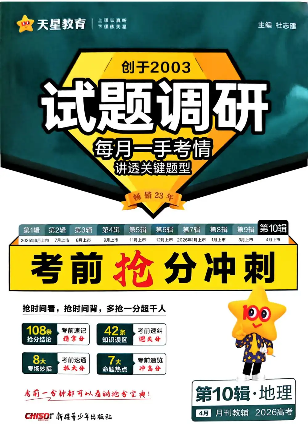 【高中】2026《天星教育•试题调研》（第10辑）（考前抢分冲刺）（9科全） PDF封面