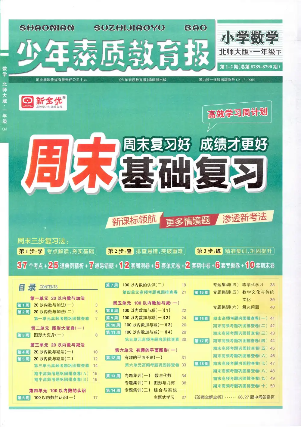 2026《新全优•少年素质教育报周末基础复习》(1-6年级下)(数学)(北师版) PDF封面