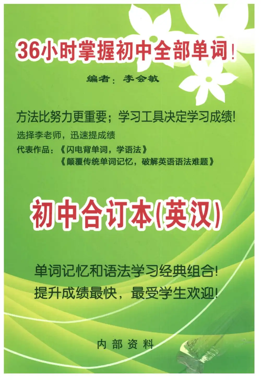 闪电背单词 小初高合集 PDF封面