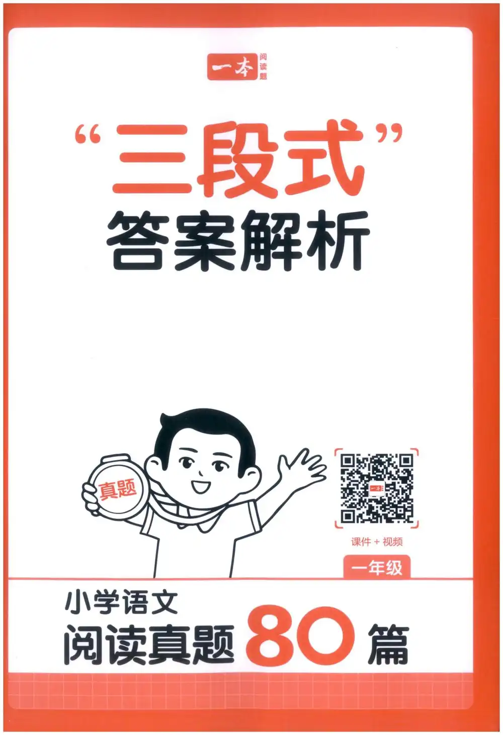 2027《一本•阅读真题80篇》(1-6年级)(语文) PDF封面