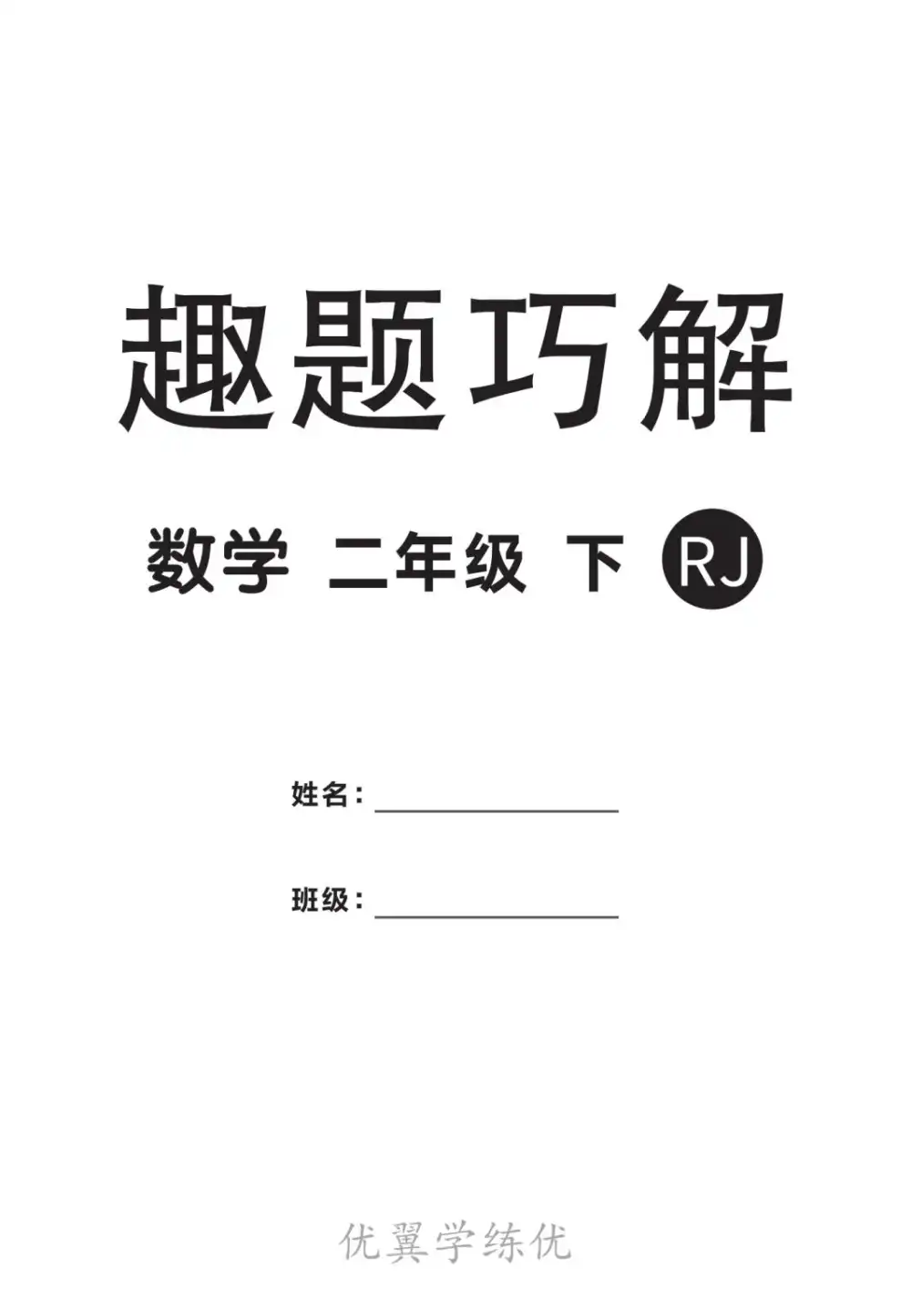 【小学】2026春语文、数学《优翼学练优》1-6年级下册 PDF封面