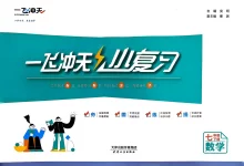 2026版初中《一飞冲天小复习》7年级下册（数学）（人教版）-学吧网