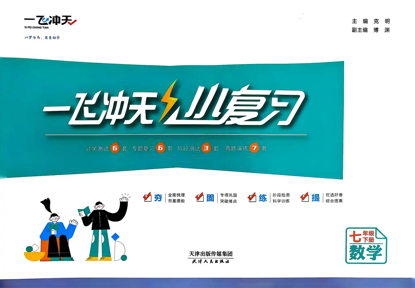2026版初中《一飞冲天小复习》7年级下册（数学）（人教版） PDF封面